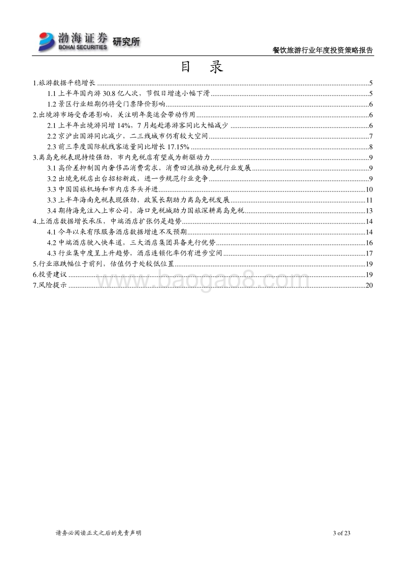 餐饮旅游行业2020年投资策略报告：关注低估值业绩拐点，坚守绩优行业龙头.pdf_第3页