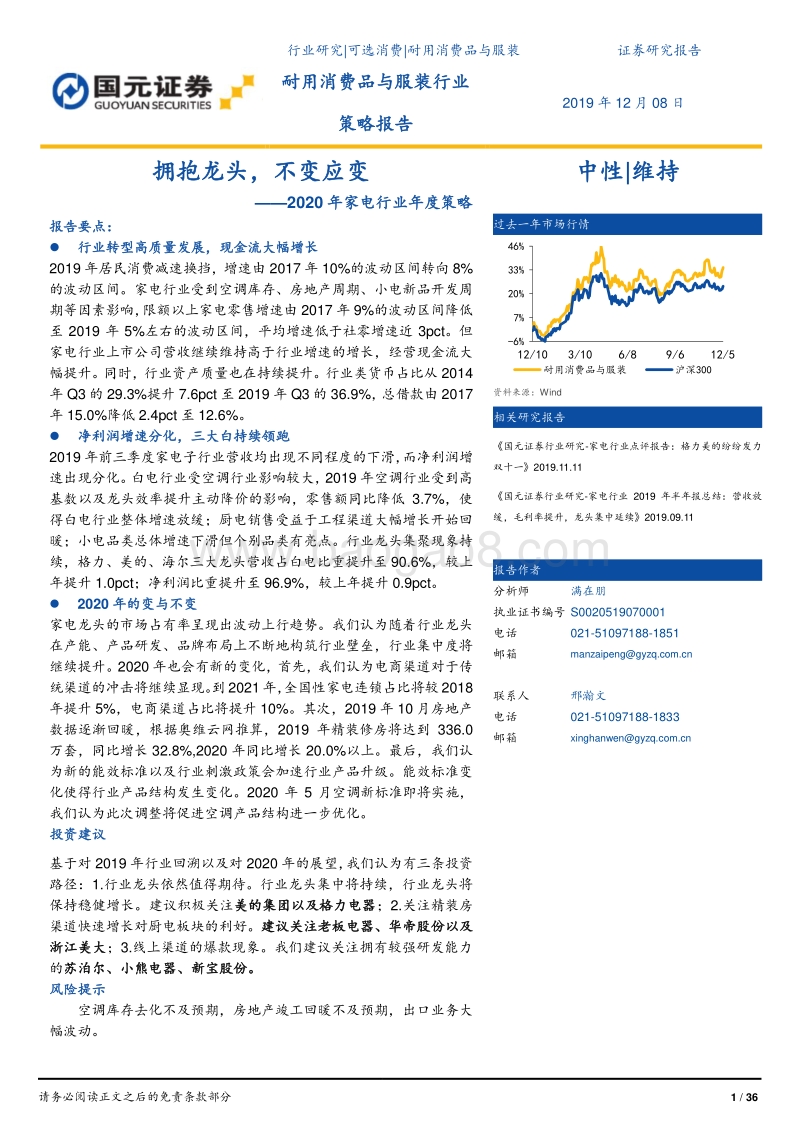 2020年家电行业年度策略：拥抱龙头，不变应变.pdf_第1页