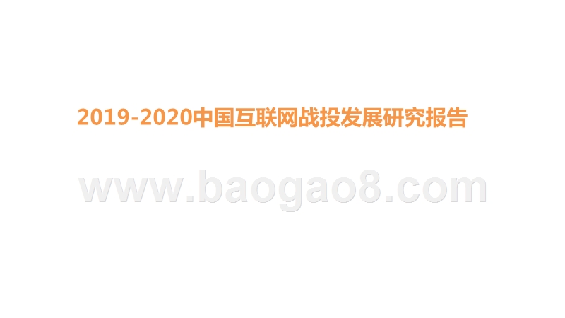 2019-2020中国互联网战投发展研究报告.pptx_第1页