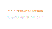 2019-2020中国互联网战投发展研究报告.pptx