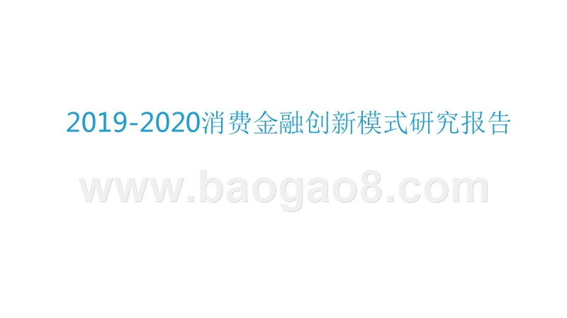 2019-2020消费金融创新模式研究报告.pptx_第1页