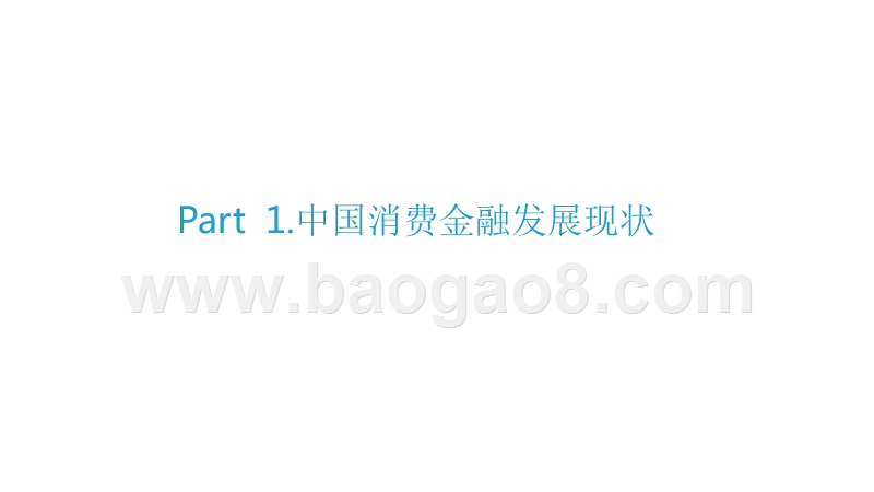 2019-2020消费金融创新模式研究报告.pptx_第5页
