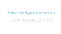 2019-2020消费金融创新模式研究报告.pptx