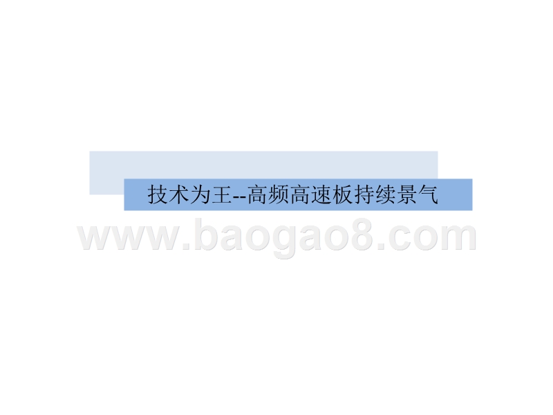 2020年5G时代PCB板发展方向研究报告.pptx_第5页