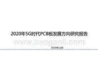 2020年5G时代PCB板发展方向研究报告.pptx