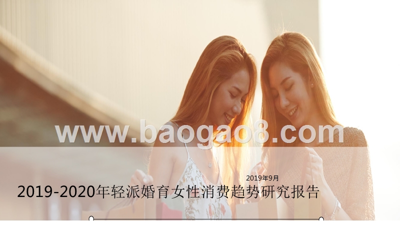 2019-2020年轻派婚育女性消费趋势研究报告.pptx_第1页