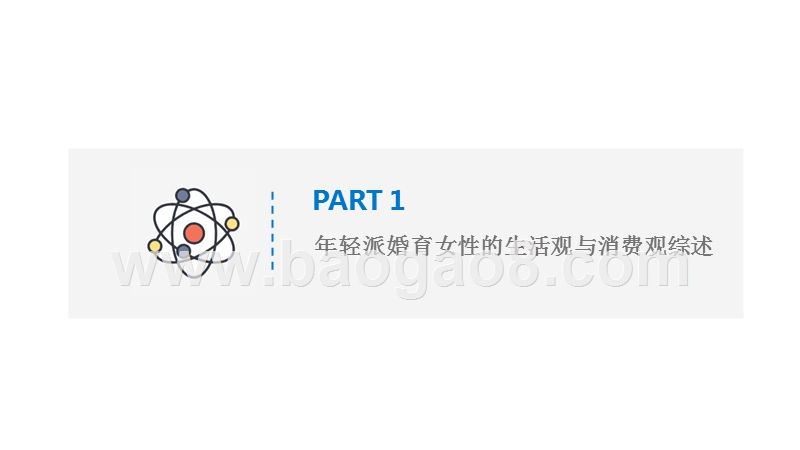 2019-2020年轻派婚育女性消费趋势研究报告.pptx_第3页