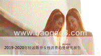 2019-2020年轻派婚育女性消费趋势研究报告.pptx