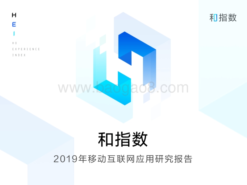 2019年移动互联网应用研究报告（上）.pdf_第1页