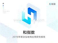 2019年移动互联网应用研究报告（上）.pdf