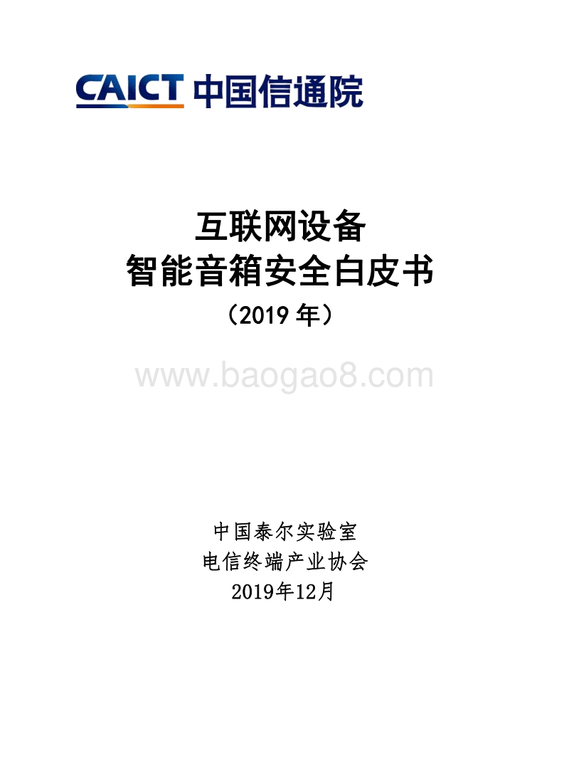 2019年互联网设备智能音箱安全白皮书.pdf_第1页