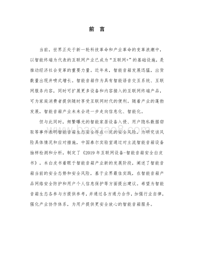 2019年互联网设备智能音箱安全白皮书.pdf_第3页