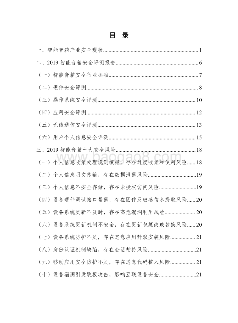 2019年互联网设备智能音箱安全白皮书.pdf_第4页