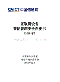 2019年互联网设备智能音箱安全白皮书.pdf
