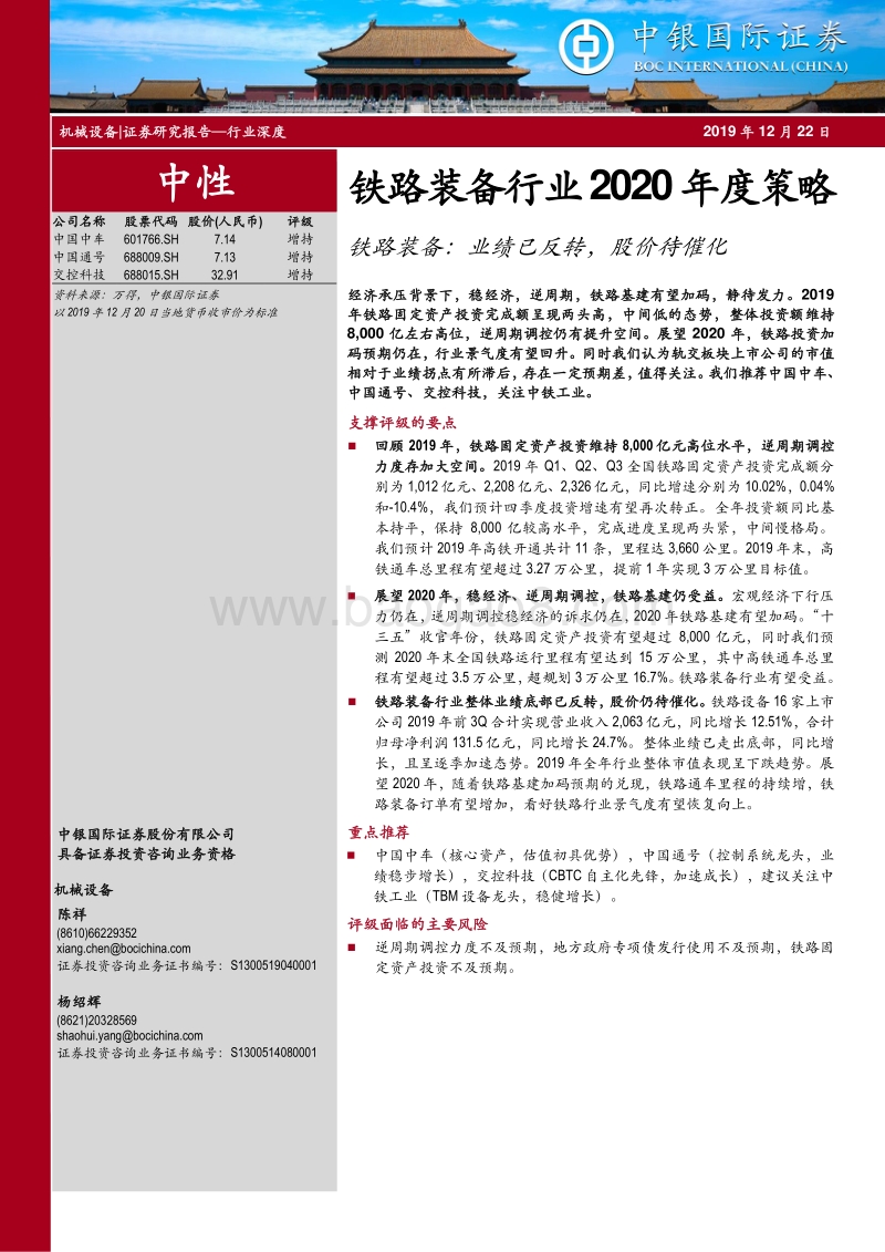铁路装备行业2020年度策略：铁路装备：业绩已反转，股价待催化.pdf_第1页