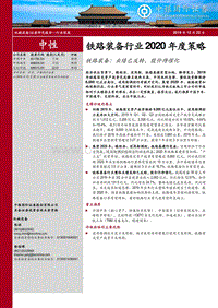 铁路装备行业2020年度策略：铁路装备：业绩已反转，股价待催化.pdf