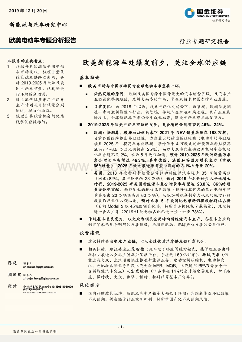 欧美电动车专题分析报告：欧美新能源车处爆发前夕，关注全球供应链.pdf_第1页