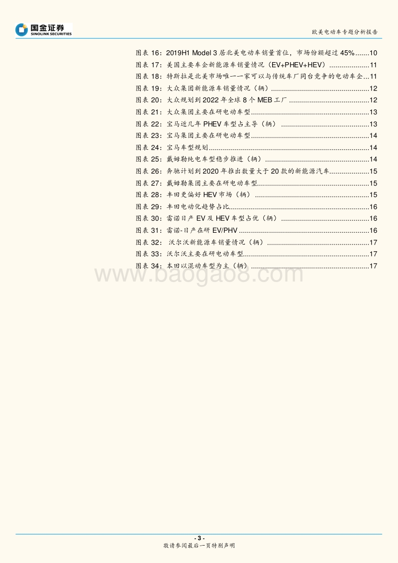 欧美电动车专题分析报告：欧美新能源车处爆发前夕，关注全球供应链.pdf_第3页