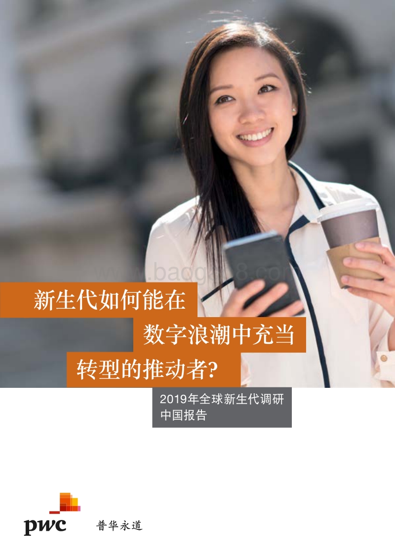 2019年全球新生代调研中国报告.pdf_第1页
