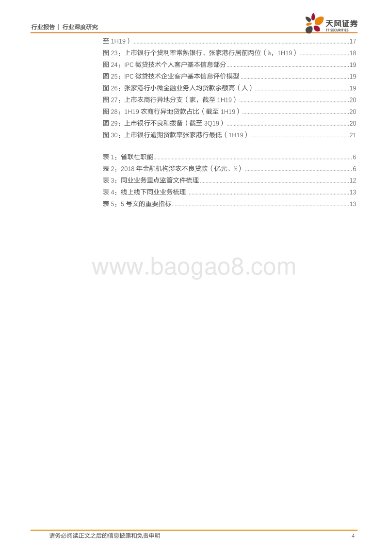 农商行改革二十年.pdf_第4页