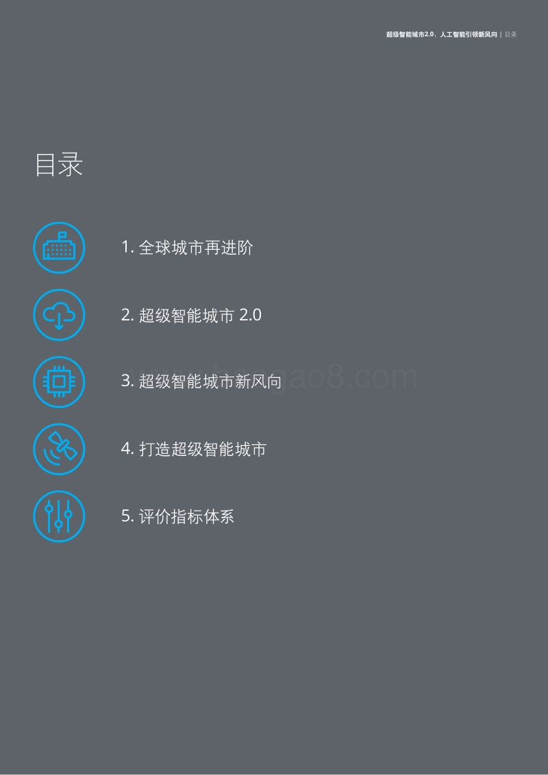 超级智能城市2.0：人工智能引领新风向.pdf_第3页