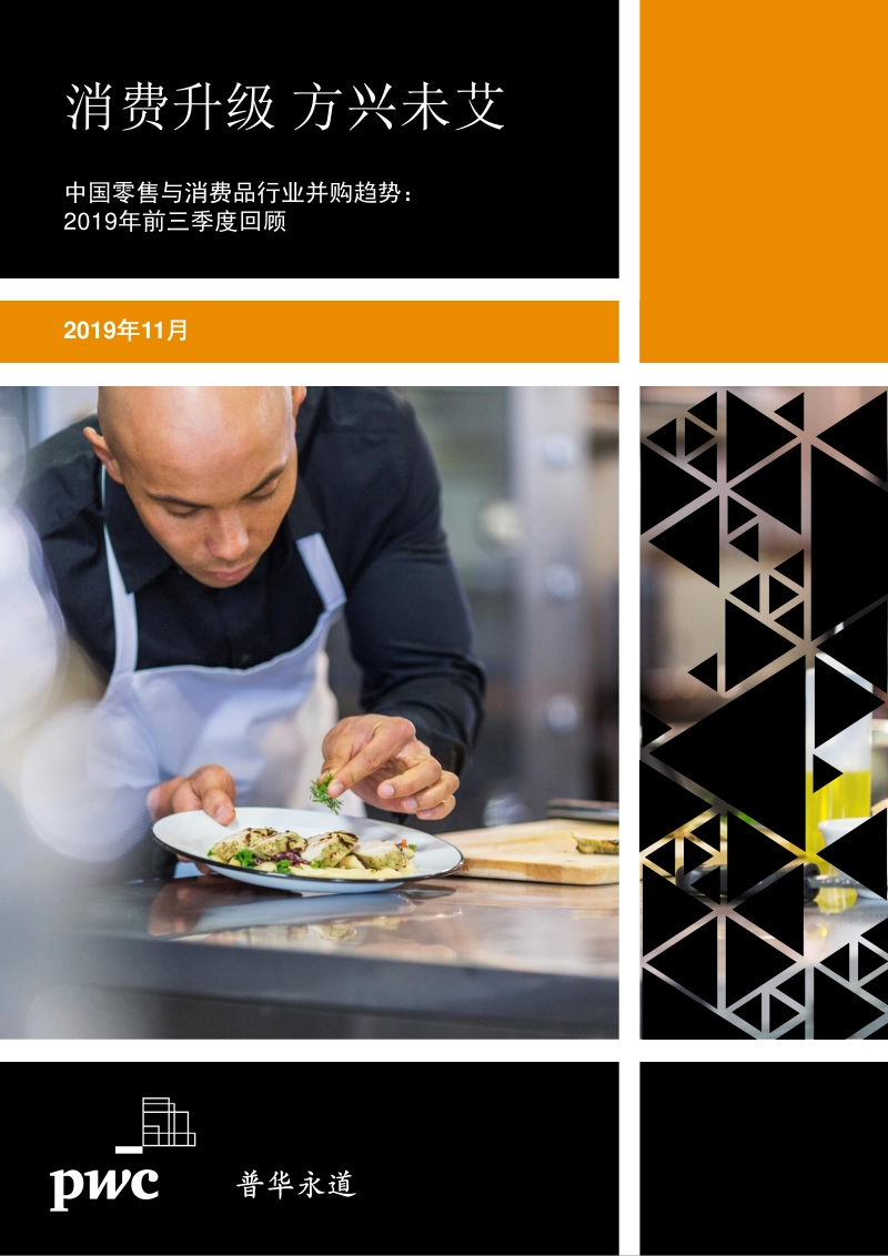 2019年前三季度中国零售与消费品行业并购趋势回顾.pdf_第1页