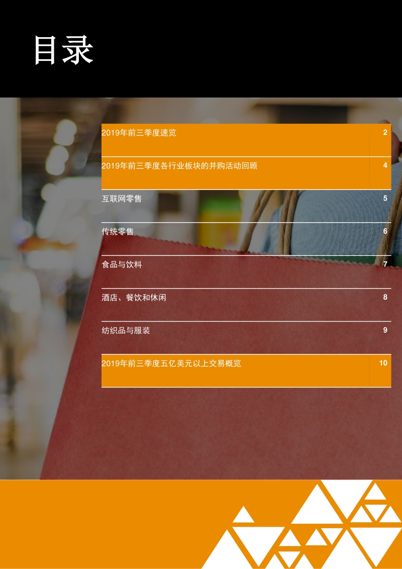 2019年前三季度中国零售与消费品行业并购趋势回顾.pdf_第2页