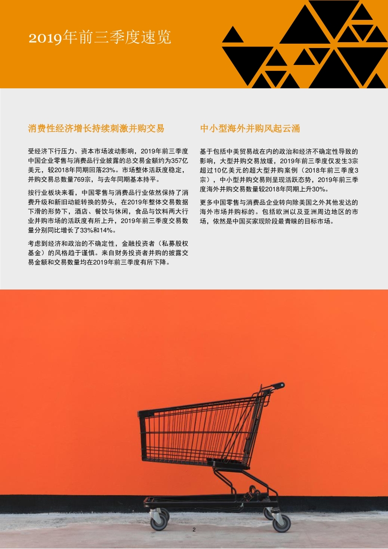 2019年前三季度中国零售与消费品行业并购趋势回顾.pdf_第3页