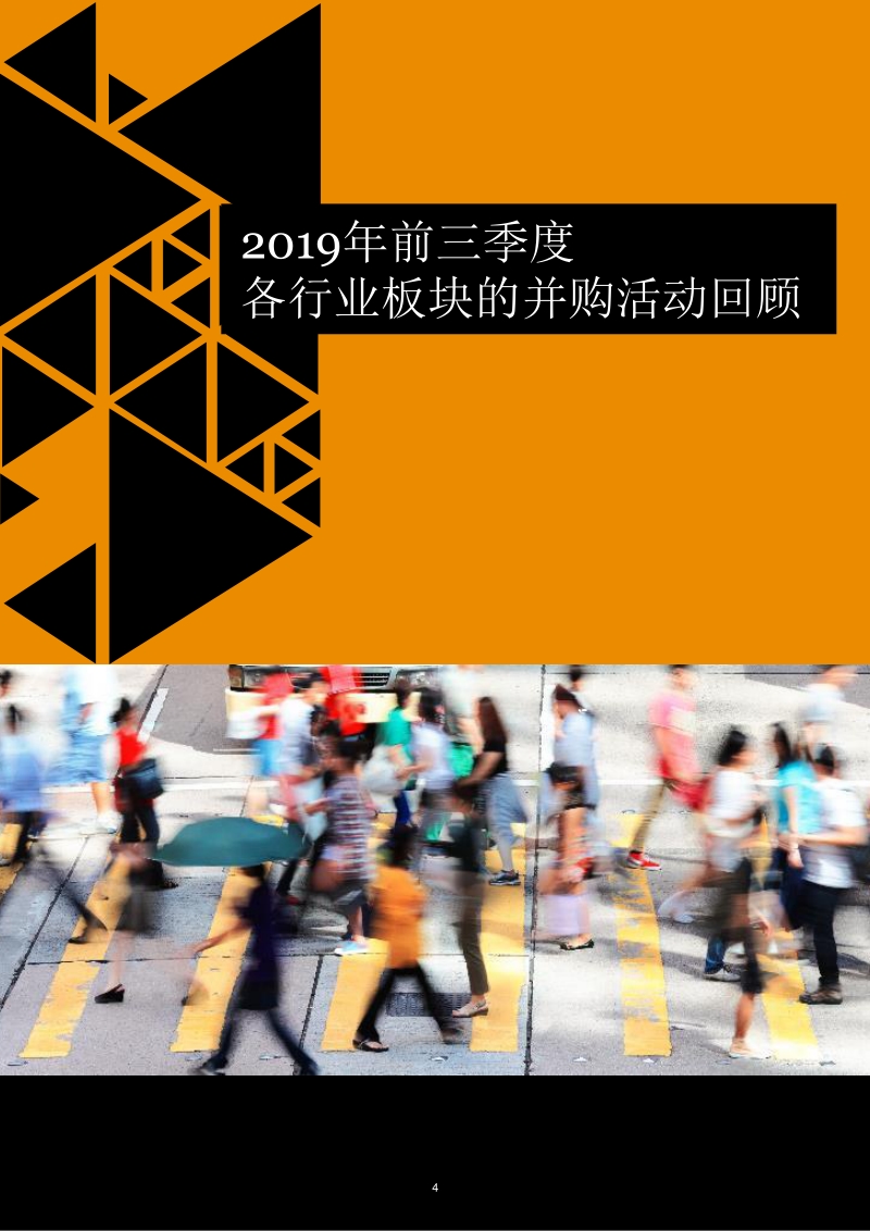 2019年前三季度中国零售与消费品行业并购趋势回顾.pdf_第5页