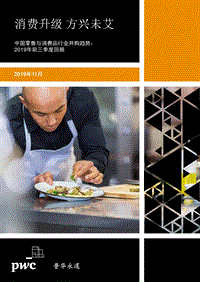2019年前三季度中国零售与消费品行业并购趋势回顾.pdf