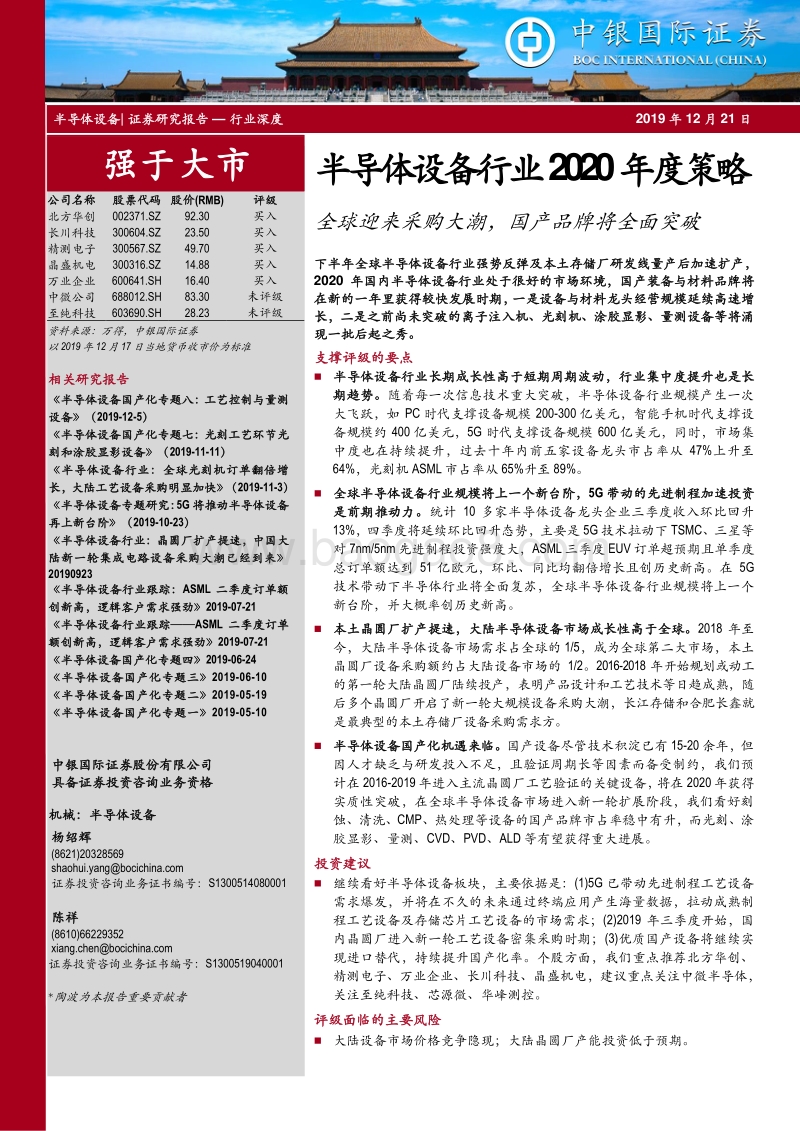 半导体设备行业2020年度策略：全球迎来采购大潮，国产品牌将全面突破.pdf_第1页