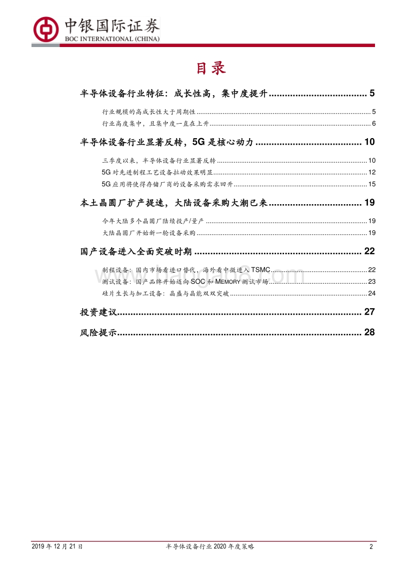 半导体设备行业2020年度策略：全球迎来采购大潮，国产品牌将全面突破.pdf_第2页