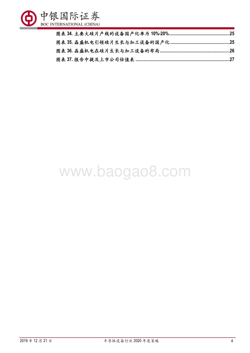 半导体设备行业2020年度策略：全球迎来采购大潮，国产品牌将全面突破.pdf_第4页