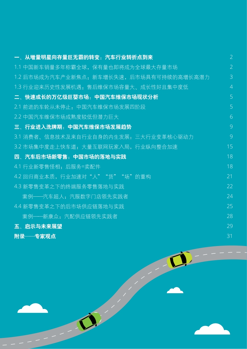 2019中国汽车后市场白皮书.pdf_第2页