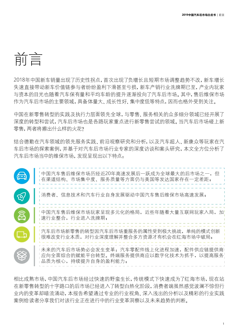 2019中国汽车后市场白皮书.pdf_第3页