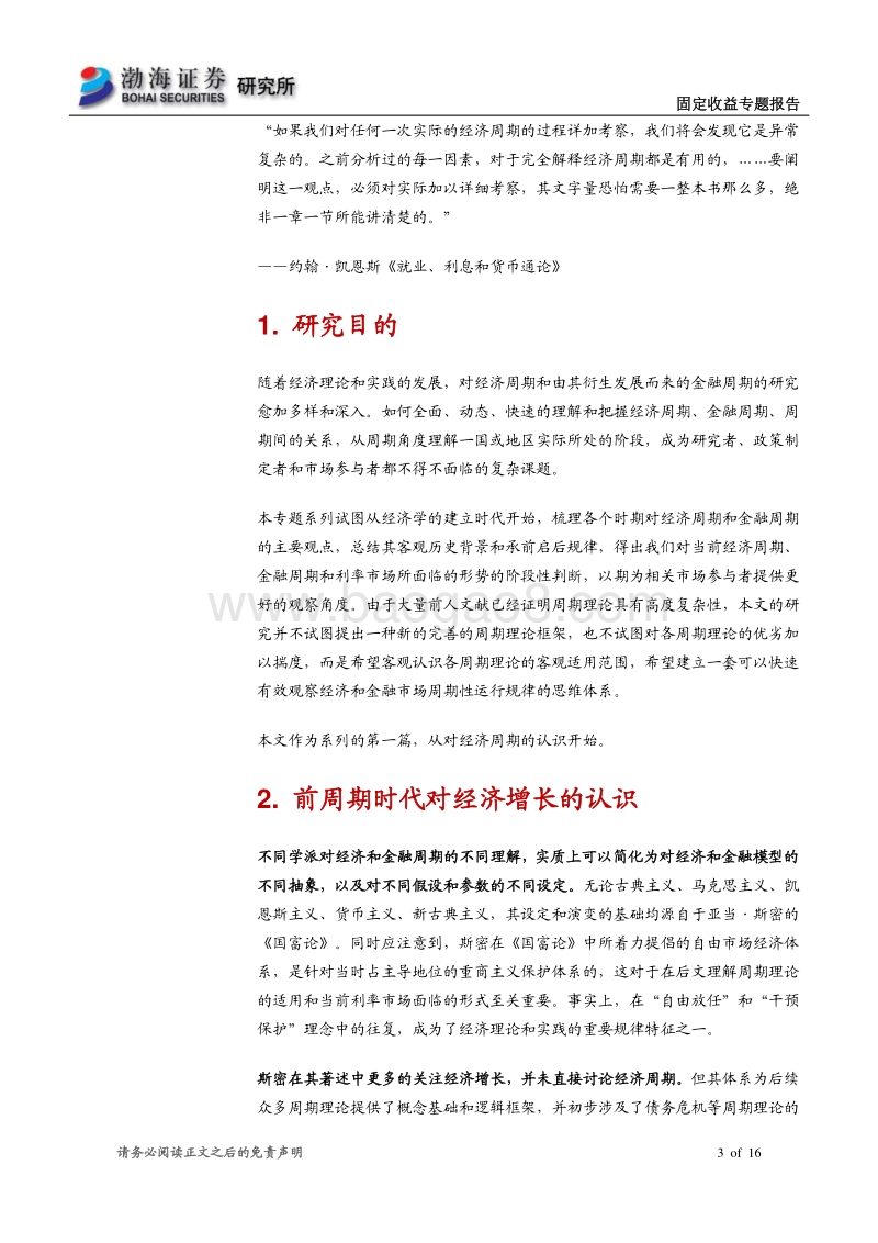 经济和金融周期专题研究系列之（一）：从斯密开始，理解经济周期理论.pdf_第3页