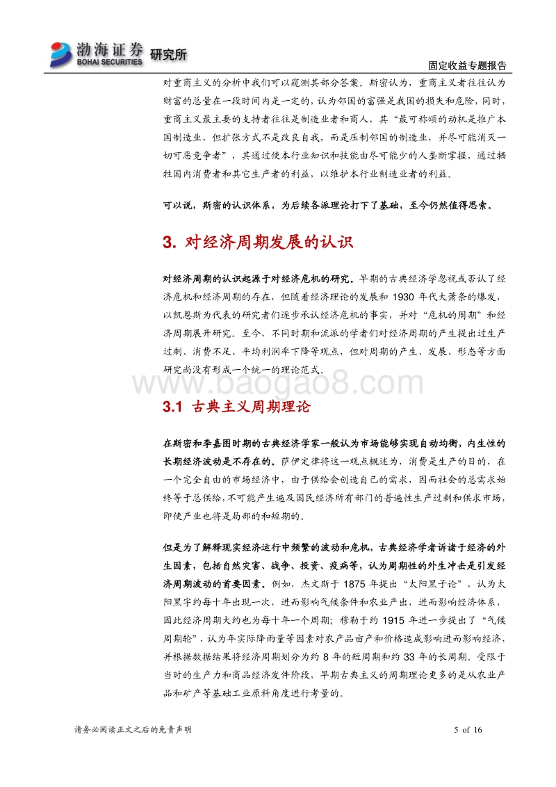 经济和金融周期专题研究系列之（一）：从斯密开始，理解经济周期理论.pdf_第5页
