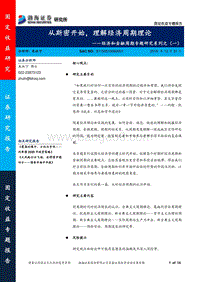 经济和金融周期专题研究系列之（一）：从斯密开始，理解经济周期理论.pdf