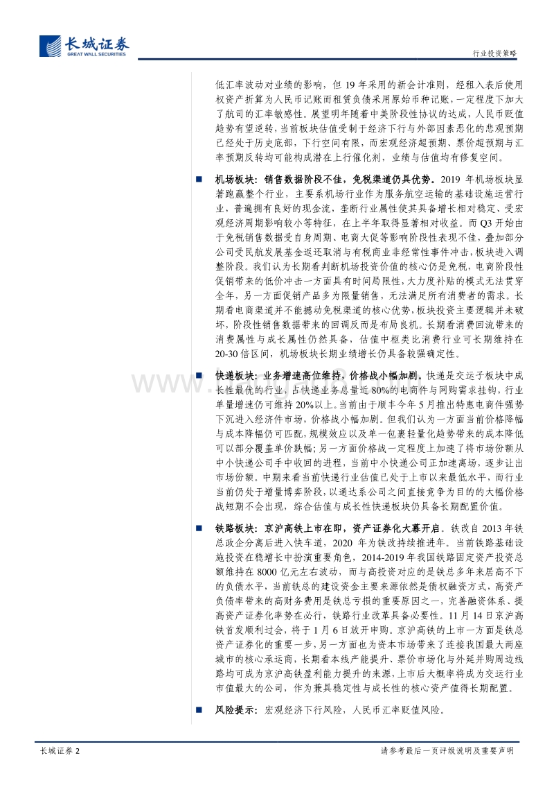 交通运输行业2020年投资策略：寻找承运商中的“核心资产”.pdf_第2页