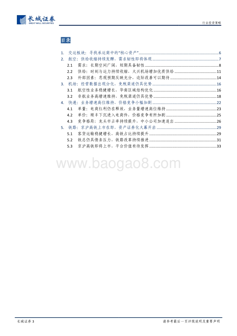 交通运输行业2020年投资策略：寻找承运商中的“核心资产”.pdf_第3页