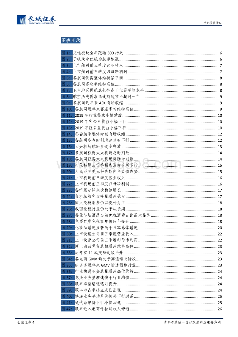 交通运输行业2020年投资策略：寻找承运商中的“核心资产”.pdf_第4页