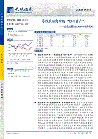 交通运输行业2020年投资策略：寻找承运商中的“核心资产”.pdf