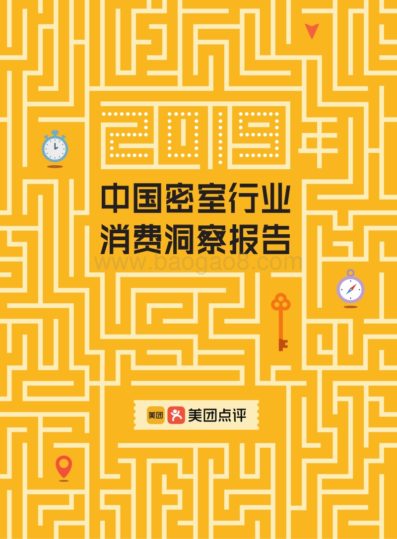 《2019年密室行业消费洞察报告》.pdf_第1页