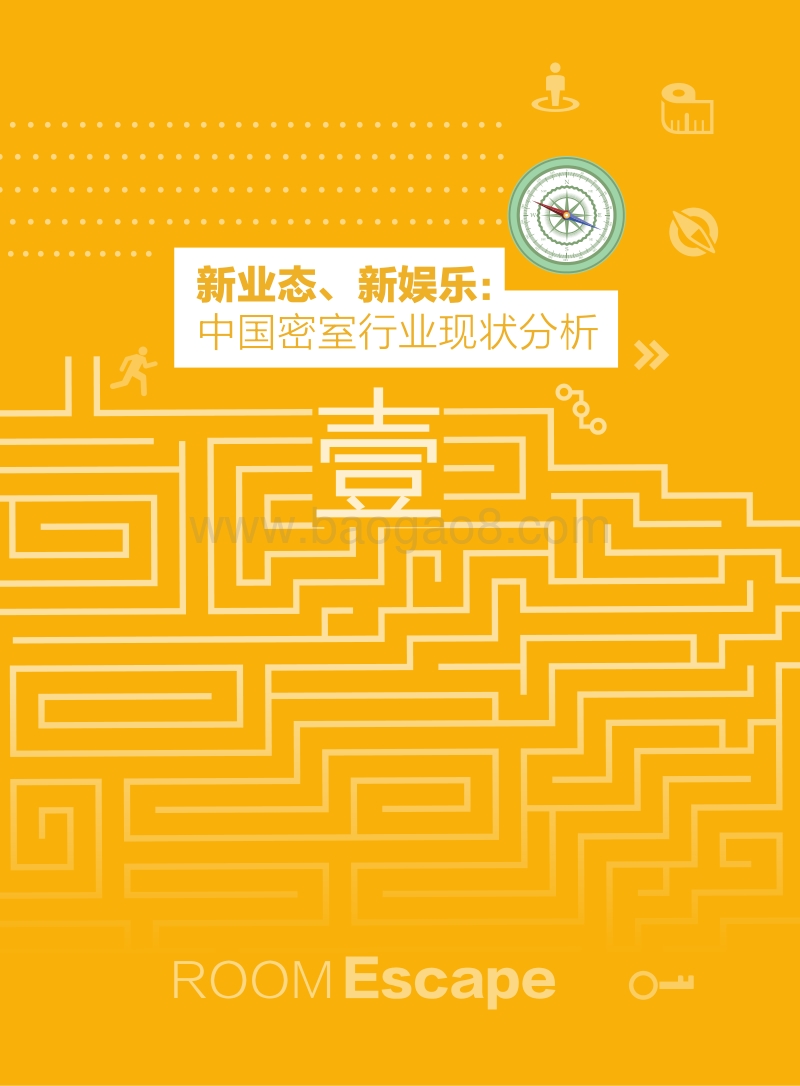 《2019年密室行业消费洞察报告》.pdf_第4页
