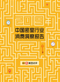 《2019年密室行业消费洞察报告》.pdf