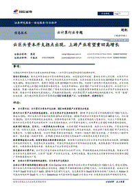 云计算行业专题：云巨头资本开支拐点出现，上游产业有望重回高增长.pdf