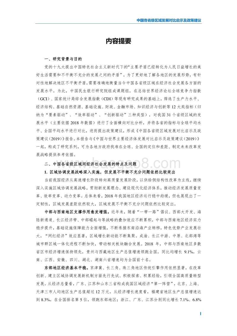 中国各省级区域发展对比启示及政策建议2019（中国民生银行研究院，201912）.pdf_第3页