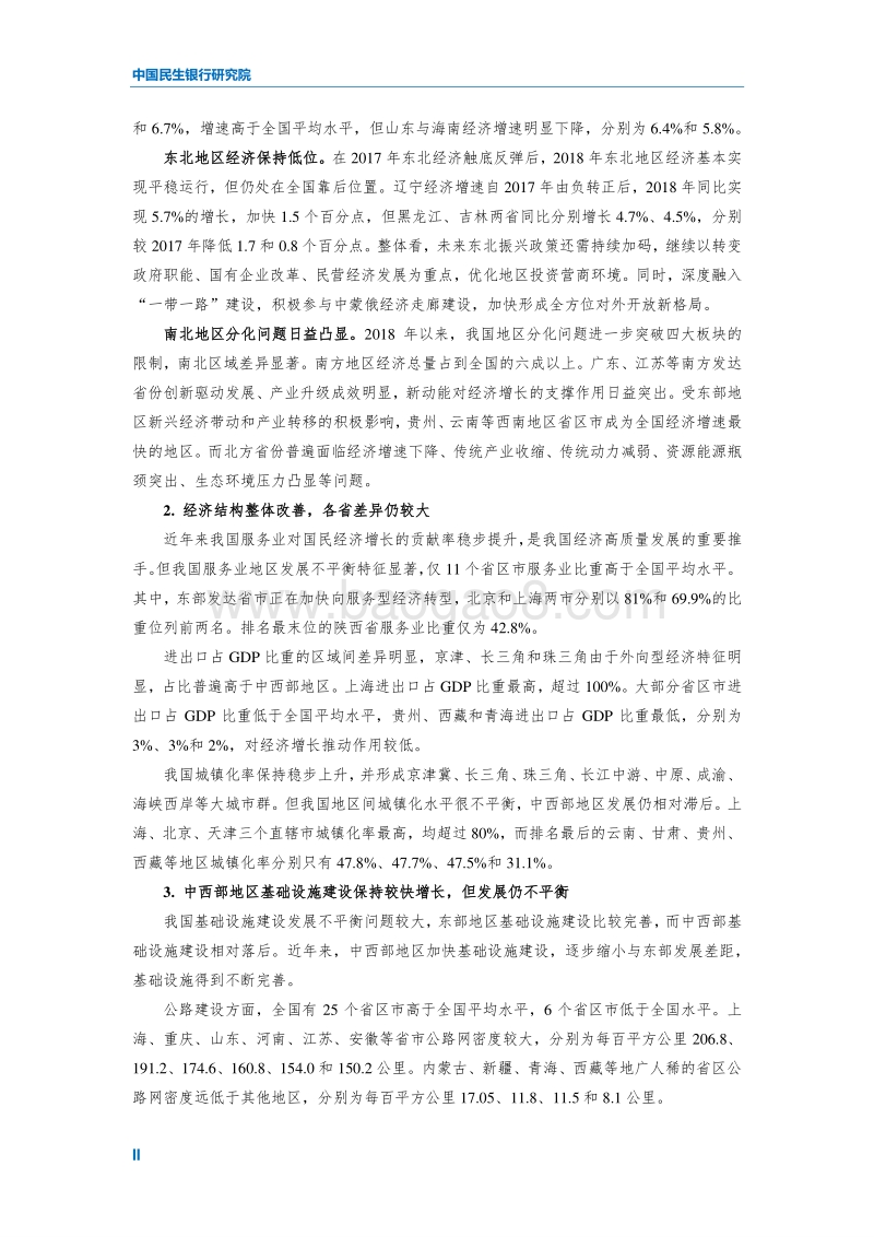 中国各省级区域发展对比启示及政策建议2019（中国民生银行研究院，201912）.pdf_第4页