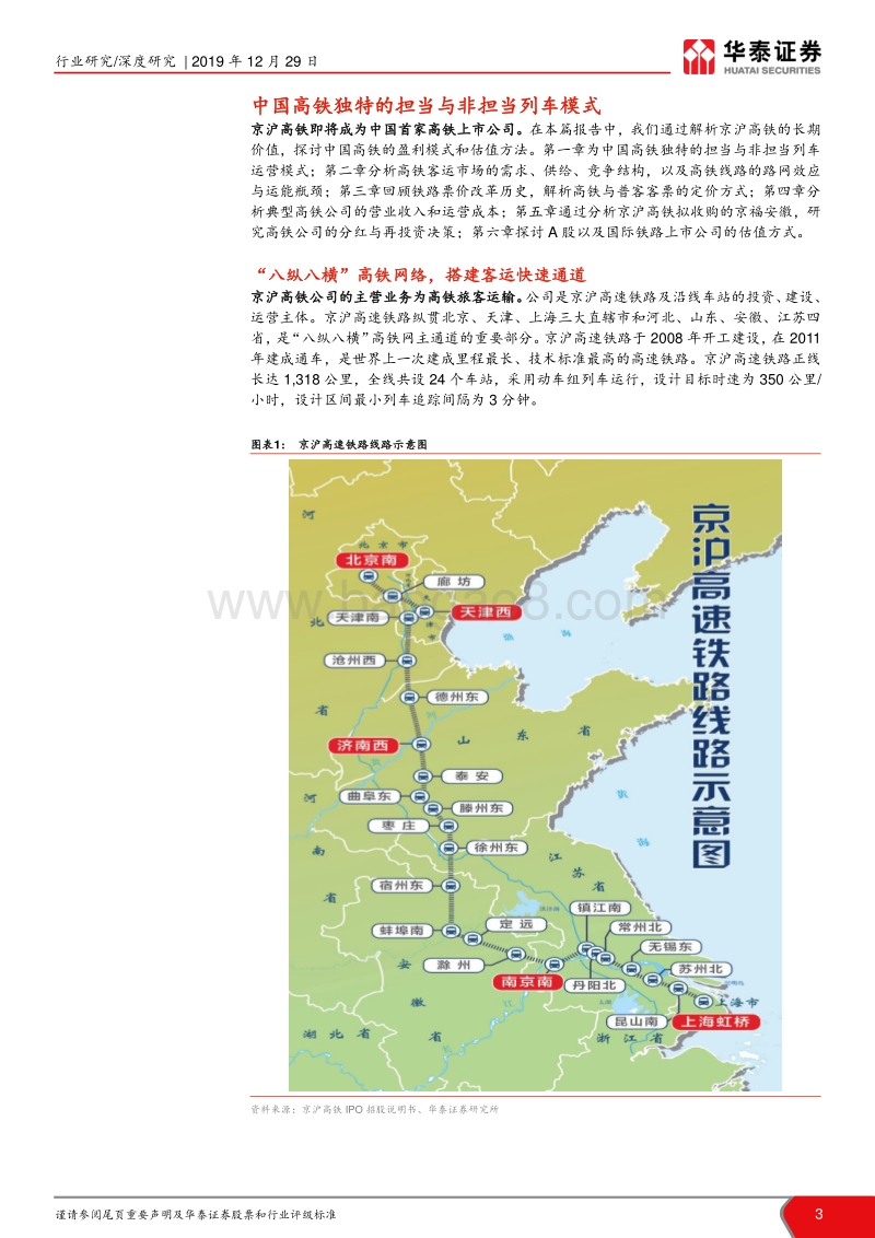 解析中国高铁盈利模式：京沪高铁“整装待发”.pdf_第3页