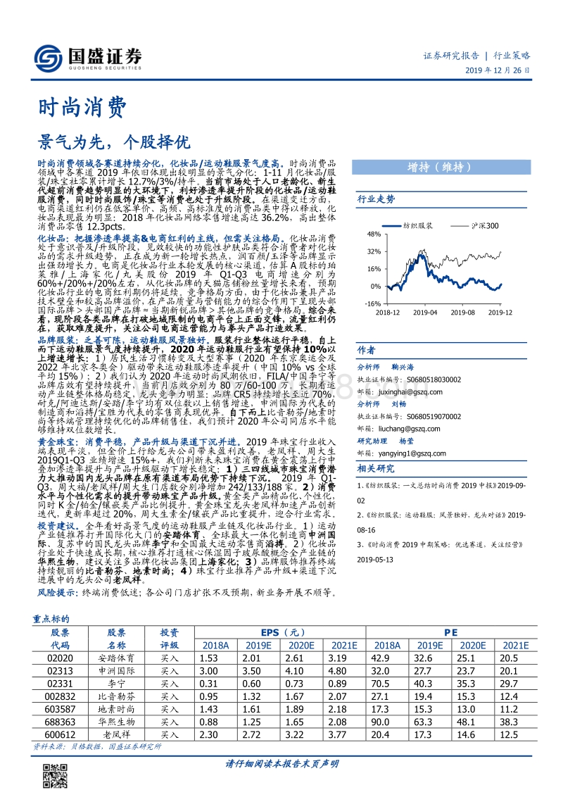 时尚消费行业策略：景气为先，个股择优.pdf_第1页